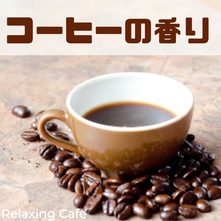 コーヒーの香り